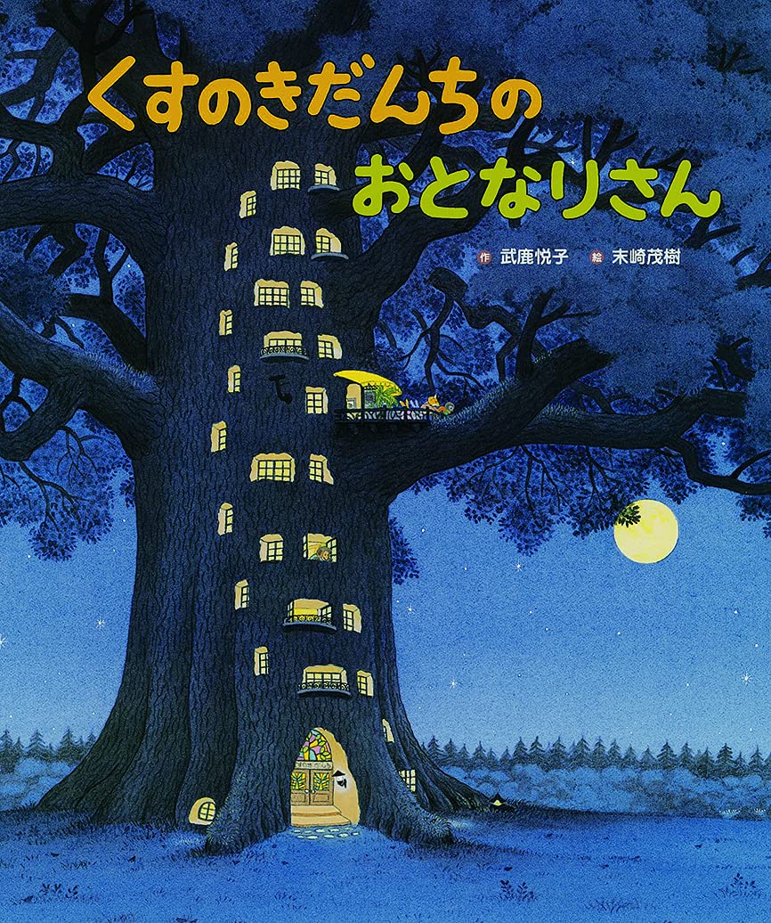 くすのきだんちのおとなりさん (くすのきだんちシリーズ) - 武鹿 悦子 | 9784564019098 | Amazon.com.au ...