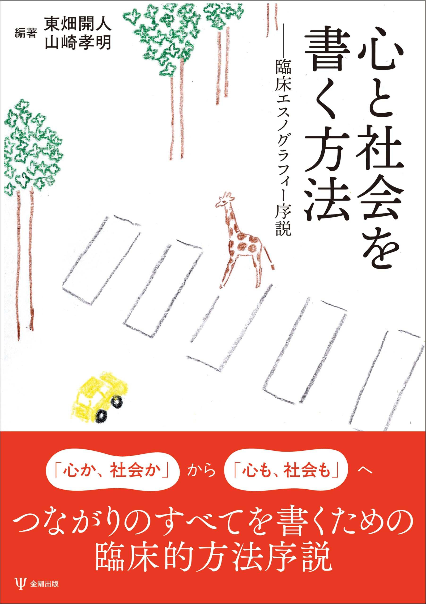 Amazon.co.jp: 心と社会を書く方法: 臨床エスノグラフィー序説 : 東畑