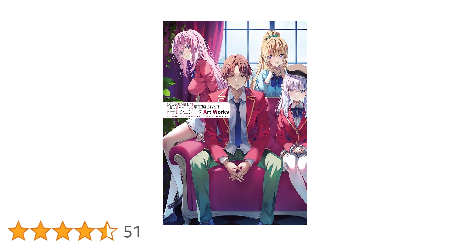 ようこそ実力至上主義の教室へ2年生編start トモセシュンサク