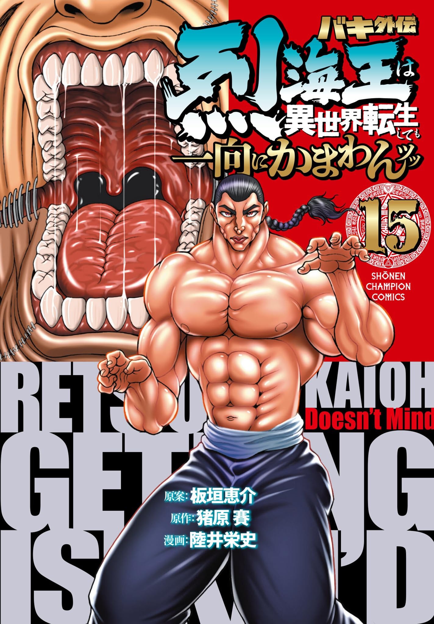 Amazon.co.jp: バキ外伝 烈海王は異世界転生しても一向にかまわんッッ