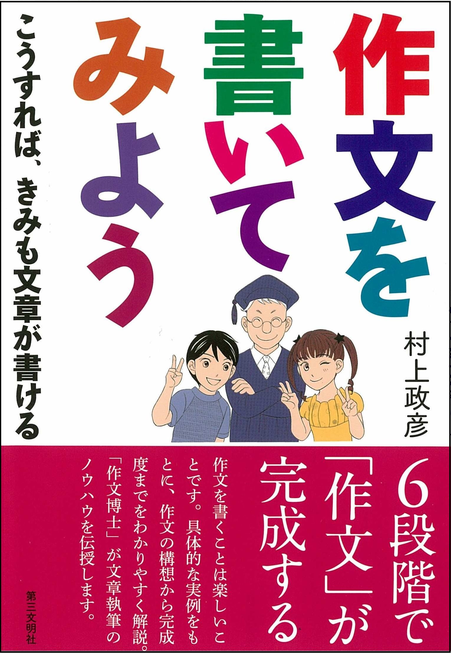 作文を書いてみよう─こうすれば、きみも文章が書ける | 村上
