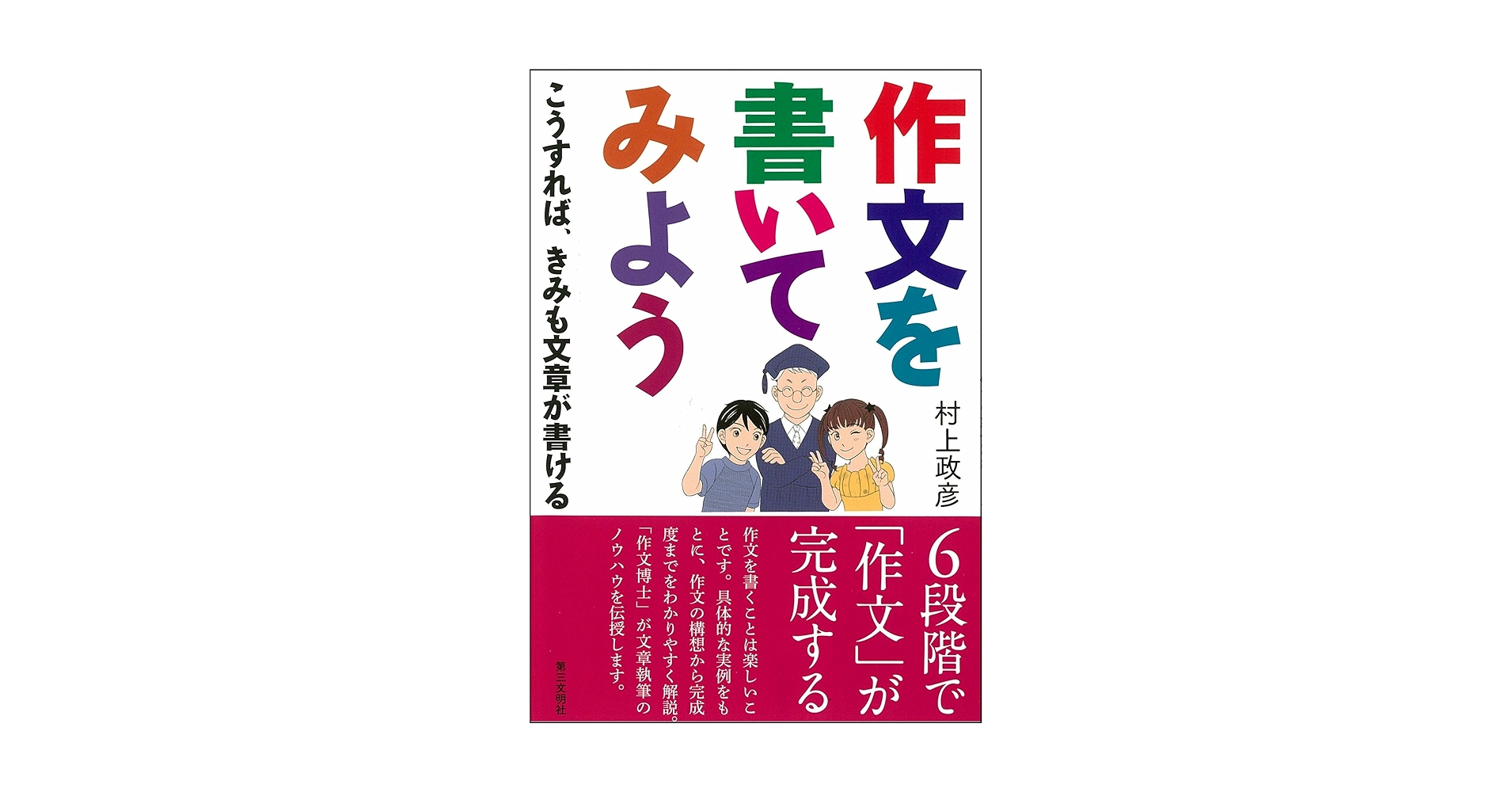 【中古】 小説を書いてみよう。/第三文明社/村上政彦 中古】 小説を書いてみよう。/第三文明社/村上政彦 Amazon.co.jp