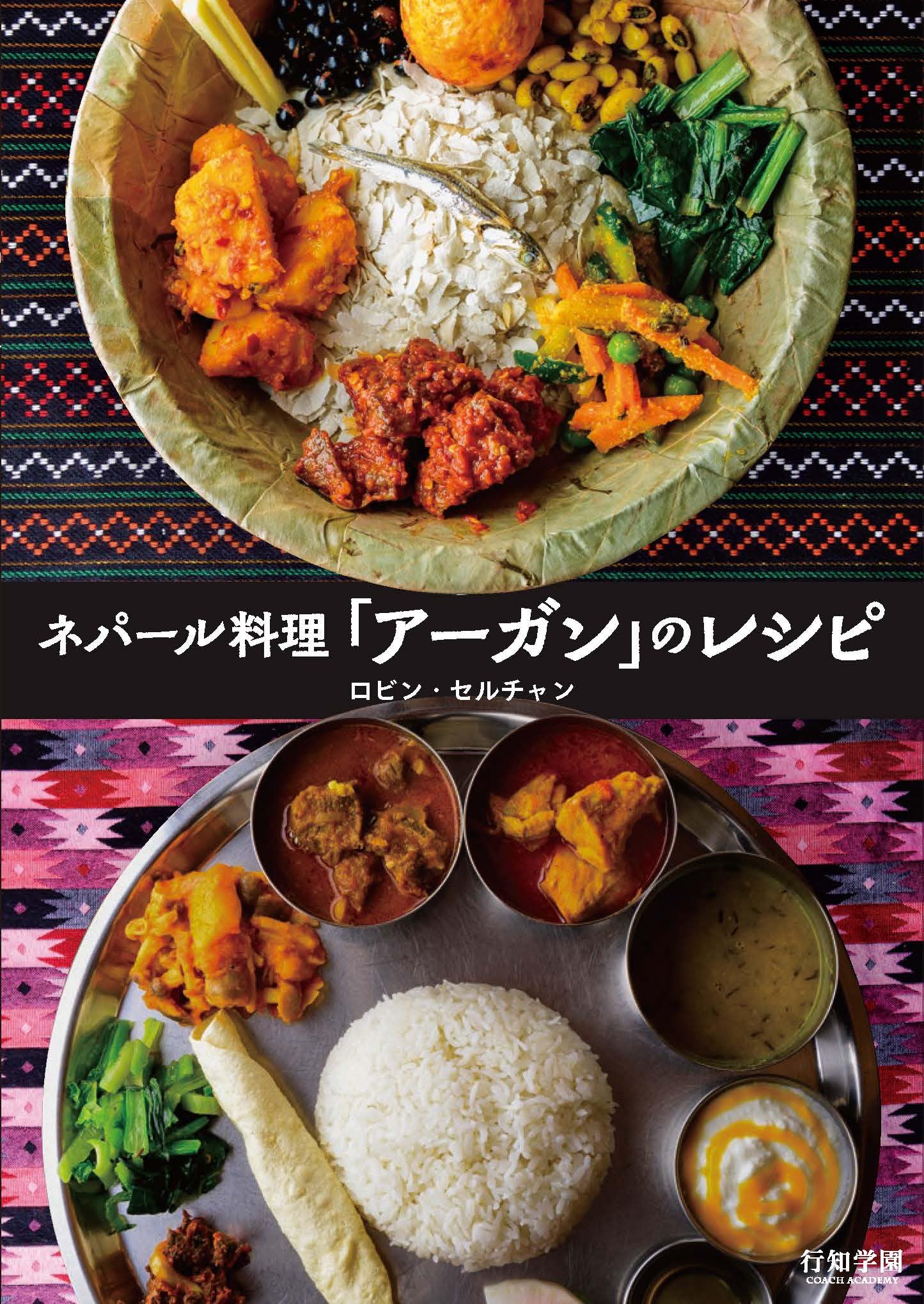 ネパール料理 「アーガン」のレシピ | ロビン・セルチャン |本 | 通販