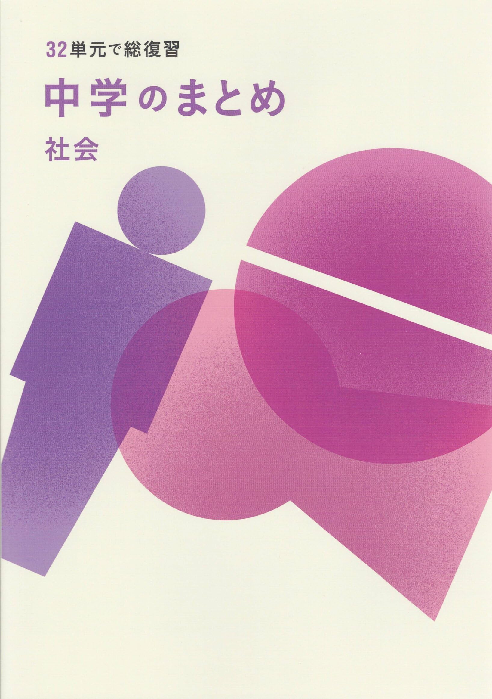 中学のまとめ 社会 【オリジナルボールペン付き】解答付き 32単元で総