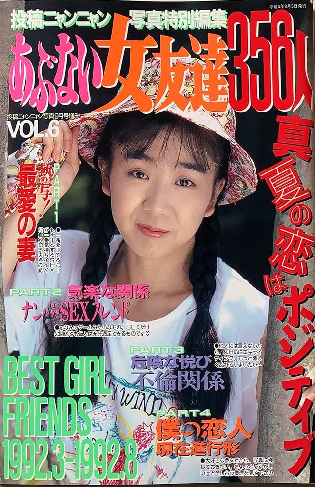 投稿ニャンニャン写真　1991年　1月号、3月号、4月号、6月号 あぶない女友達356人 Vol.6 投稿ニャンニャン写真1992年09月号