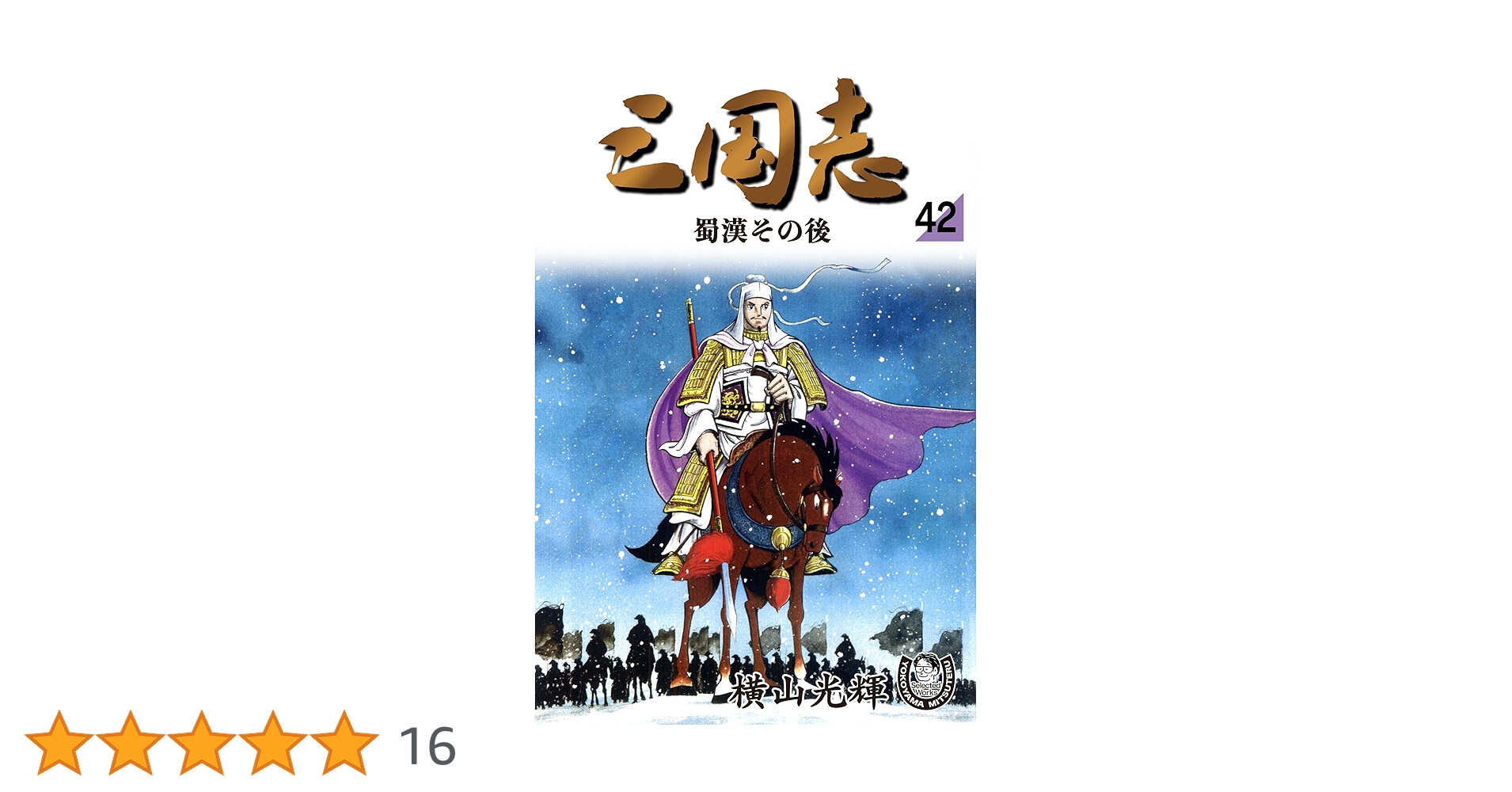【レア】大判三国志 全42巻 横山光輝 大人買い確定!?横山光輝「三国志」全42巻が発売！Amazon Kindle