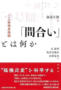 Amazon.co.jp: 「間合い」とは何か: 二人称的身体論 : 諏訪 正樹