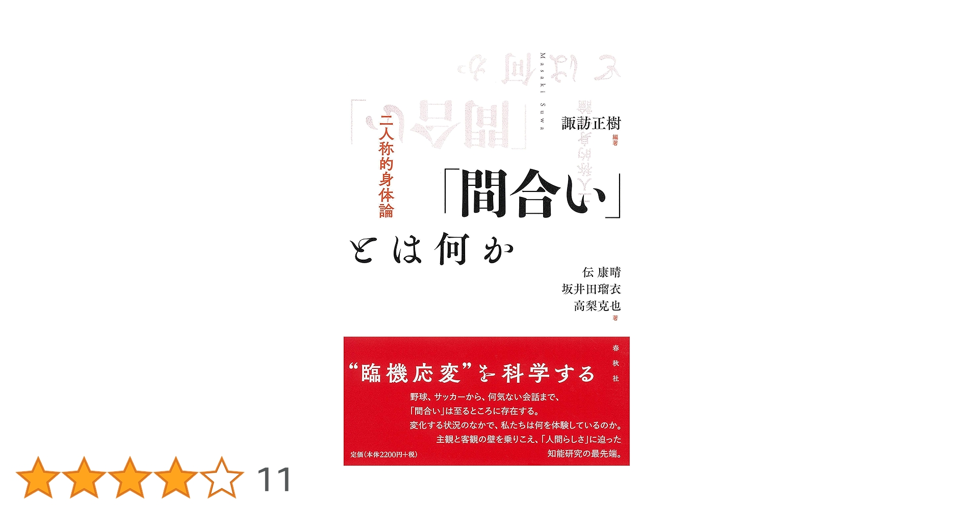 Amazon.co.jp: 「間合い」とは何か: 二人称的身体論 : 諏訪 正樹