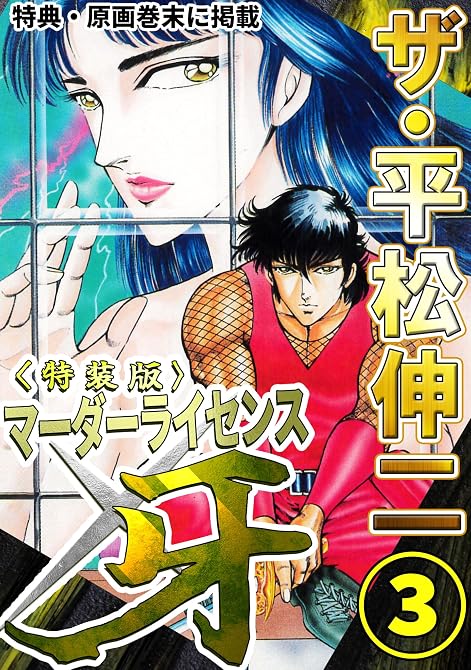 『ザ・平松伸二　マーダーライセンス牙3＜特典・原画入り特装版＞』の表紙イラスト 電子書籍 漫画