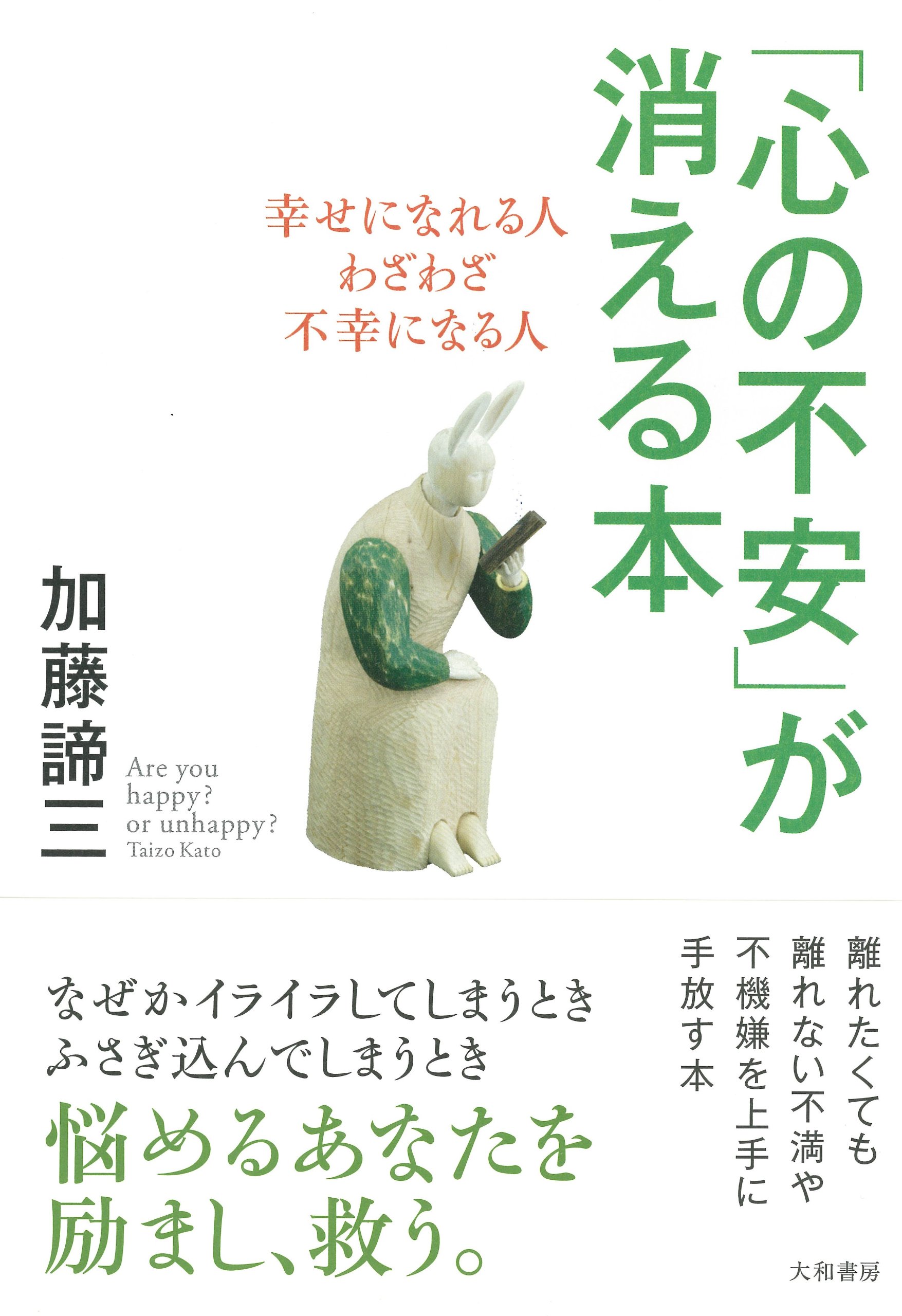 心の不安」が消える本~幸せになれる人、わざわざ不幸になる人