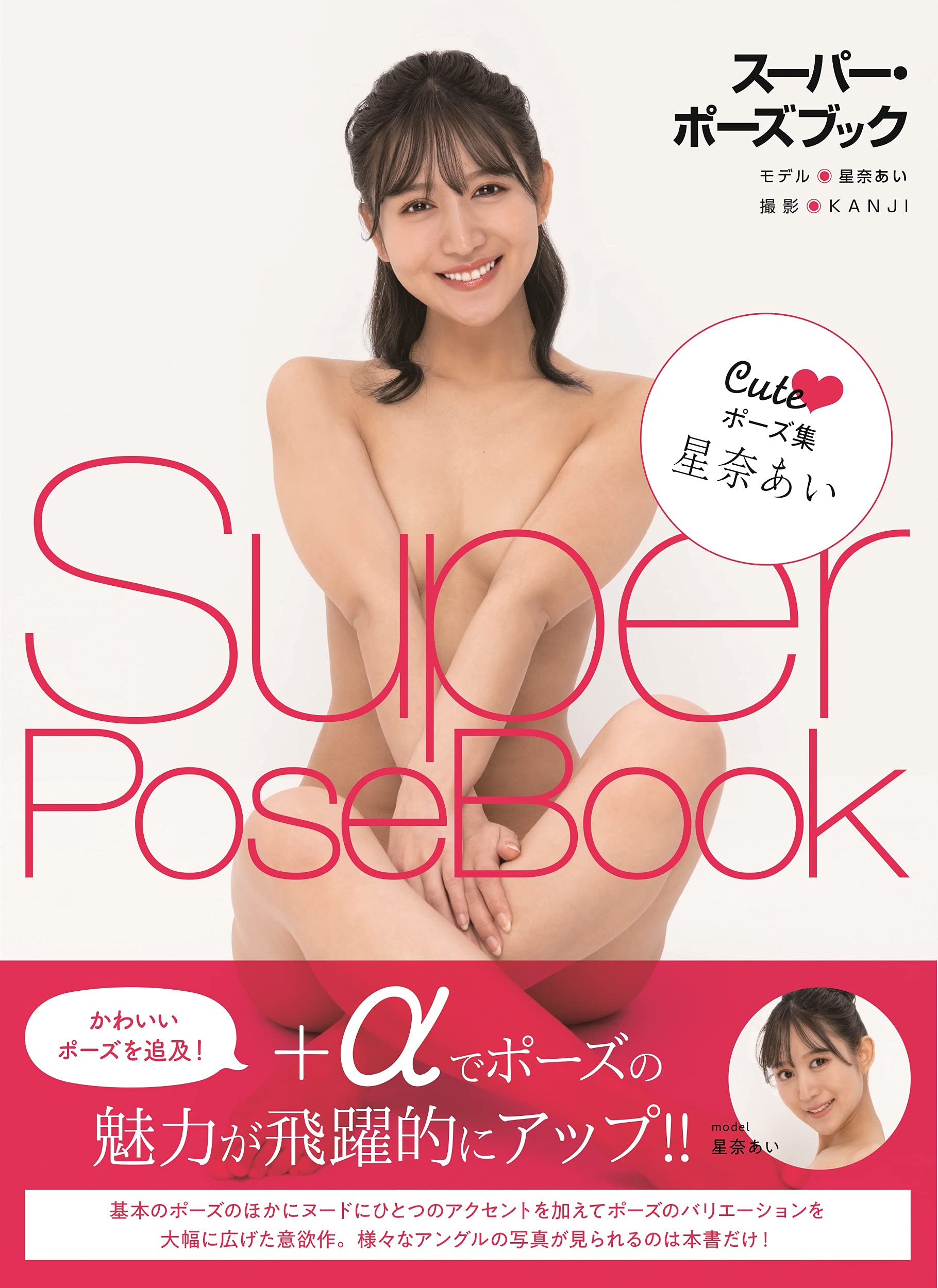 スーパーポーズブックエロ Amazon.co.jp: スーパー・ポーズブック Cuteポーズ集 星奈あい (コスミック・アート・グラフィック) : KANJI: 本