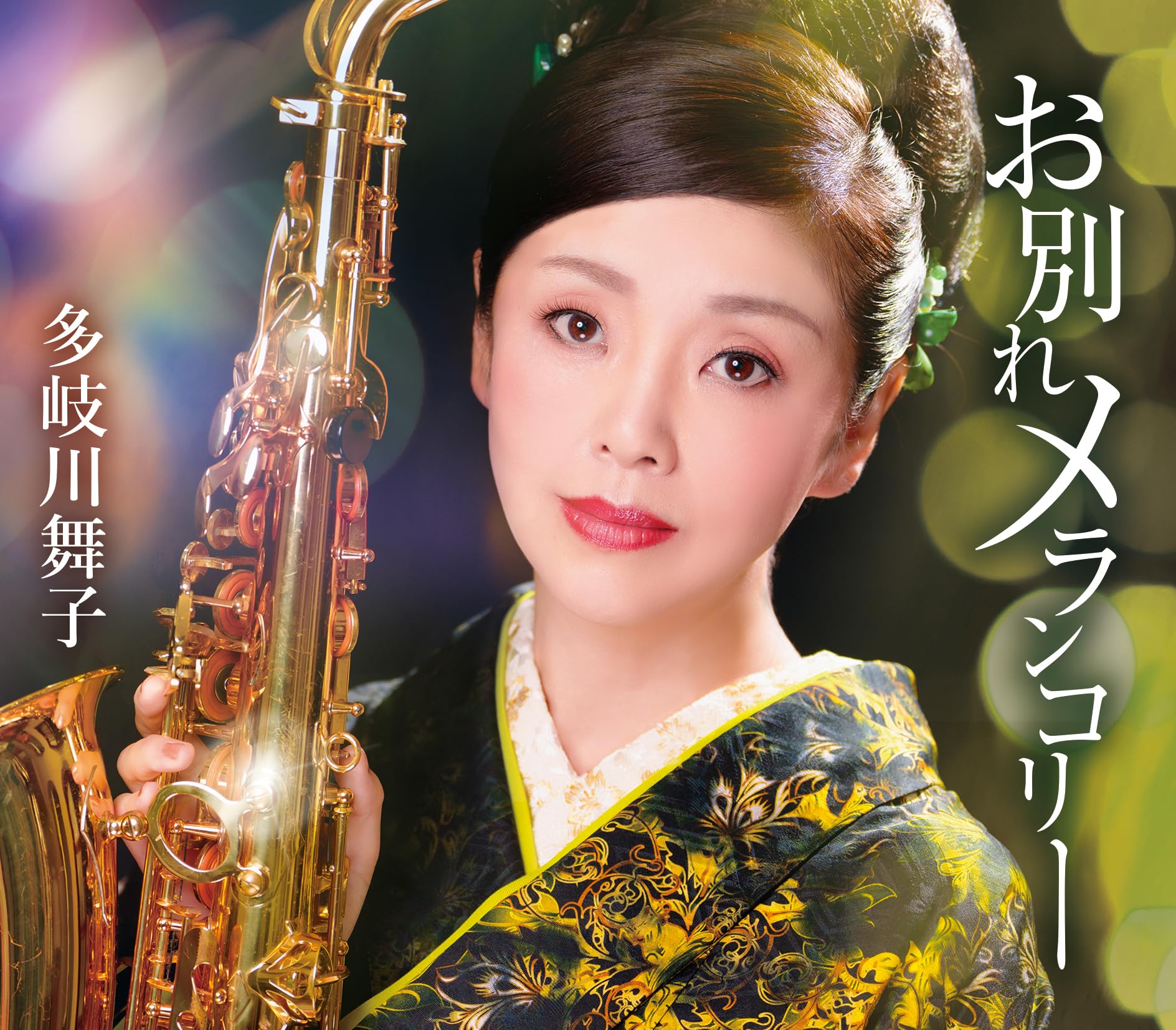 Amazon | お別れメランコリー - 多岐川舞子 | 多岐川舞子 | 演歌