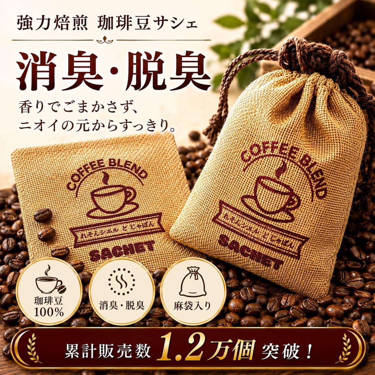 Amazon.co.jp: 《コーヒーブレンド 消臭/脱臭サシェ》 100g 珈琲
