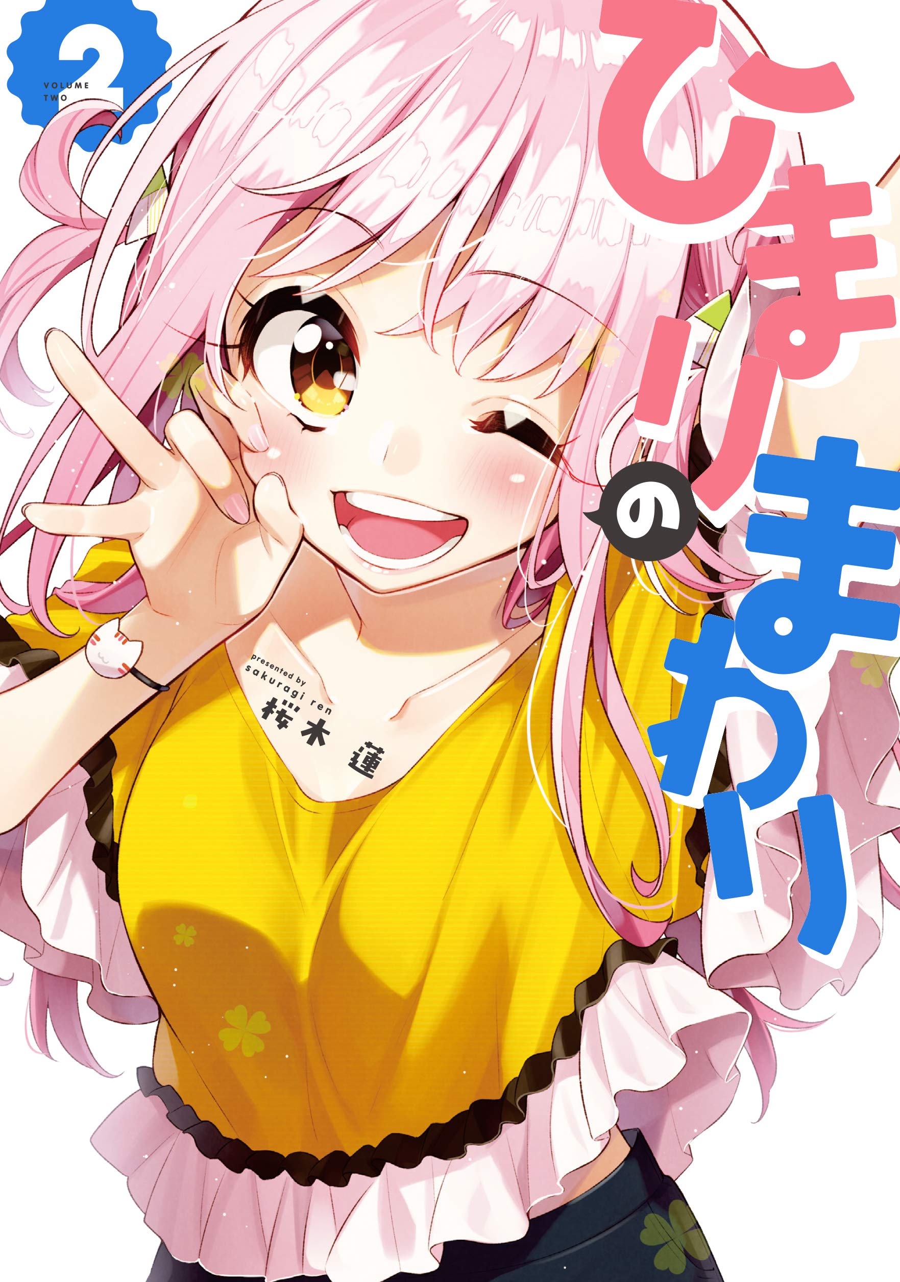 ひまりのまわり 2 (まんがタイムKR フォワードコミックス) | 桜木蓮