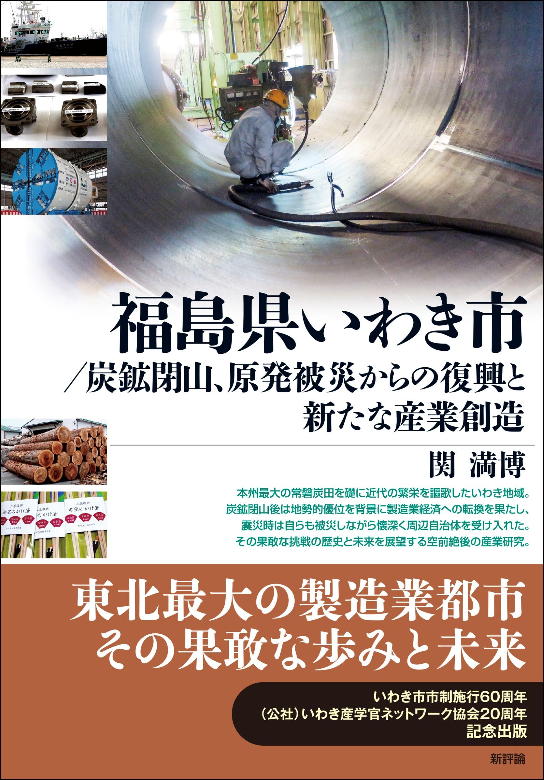 Amazon.co.jp: 福島県いわき市/炭鉱閉山、原発被災からの復興と新たな