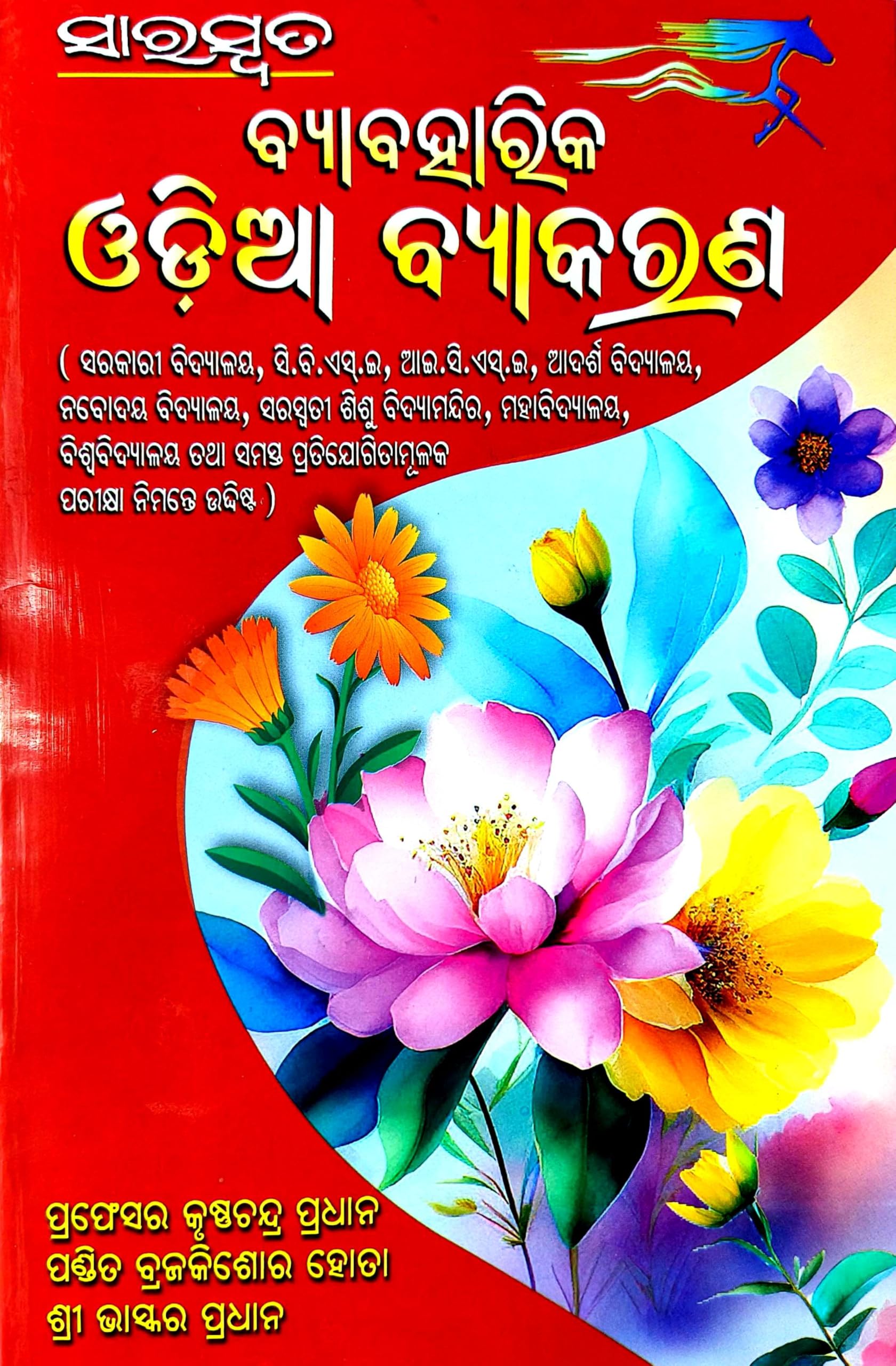 Saraswata Byabaharika Odia Byakarana ( Odia Grammar ) Paperback – 1 January 2022