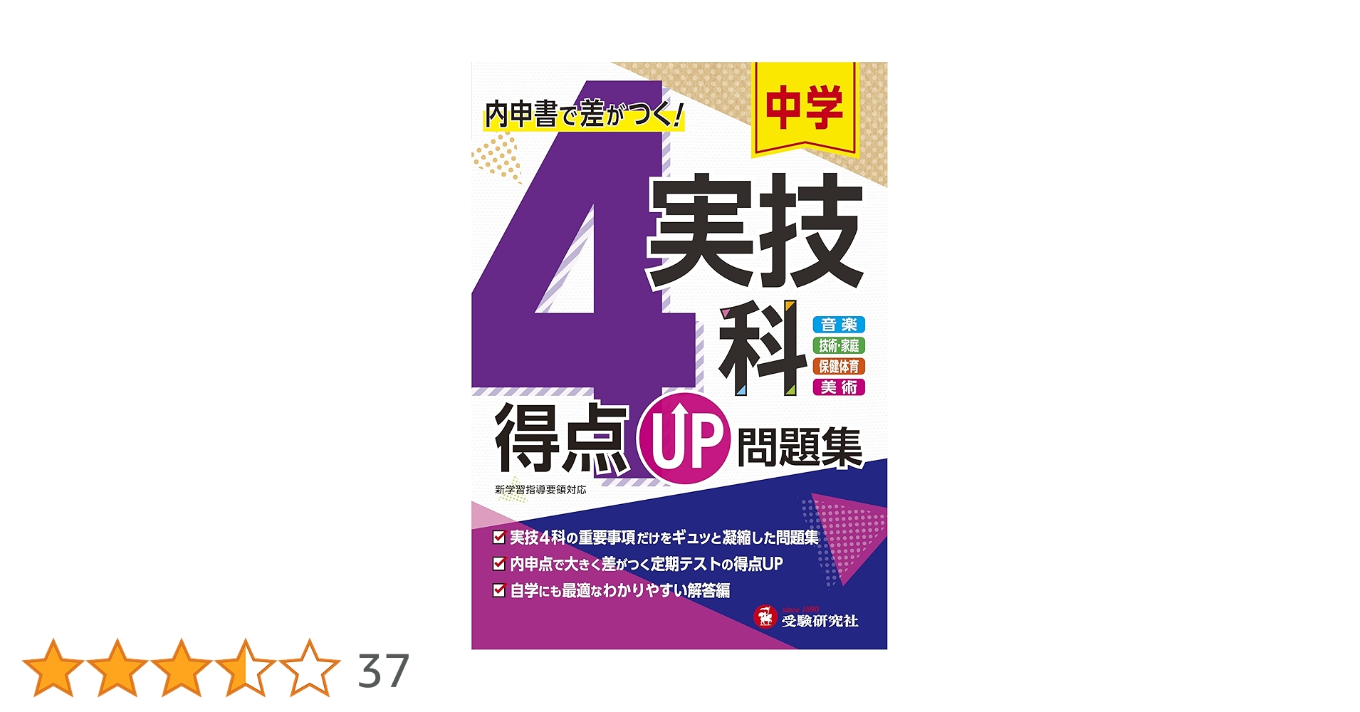 中学得点UP問題集 実技4科:内申点で差がつく定期テストの得点UP