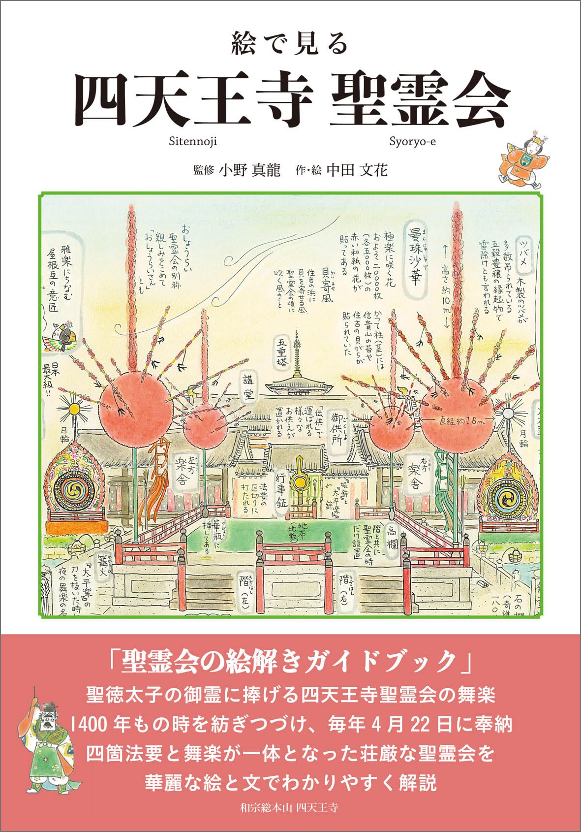 絵で見る四天王寺聖霊会 | 中田 文花, 小野 真龍 |本 | 通販 | Amazon
