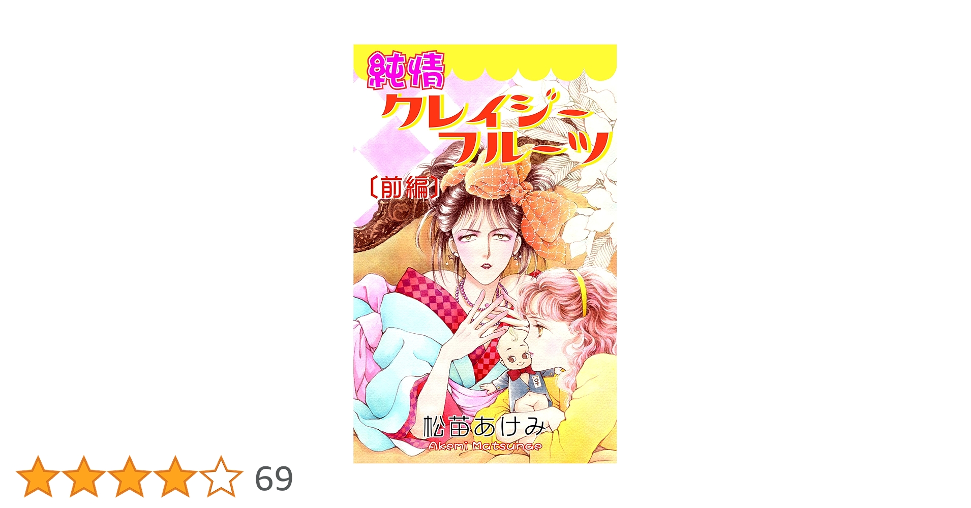 純情クレイジーフルーツ（前編） | 松苗あけみ | マンガ
