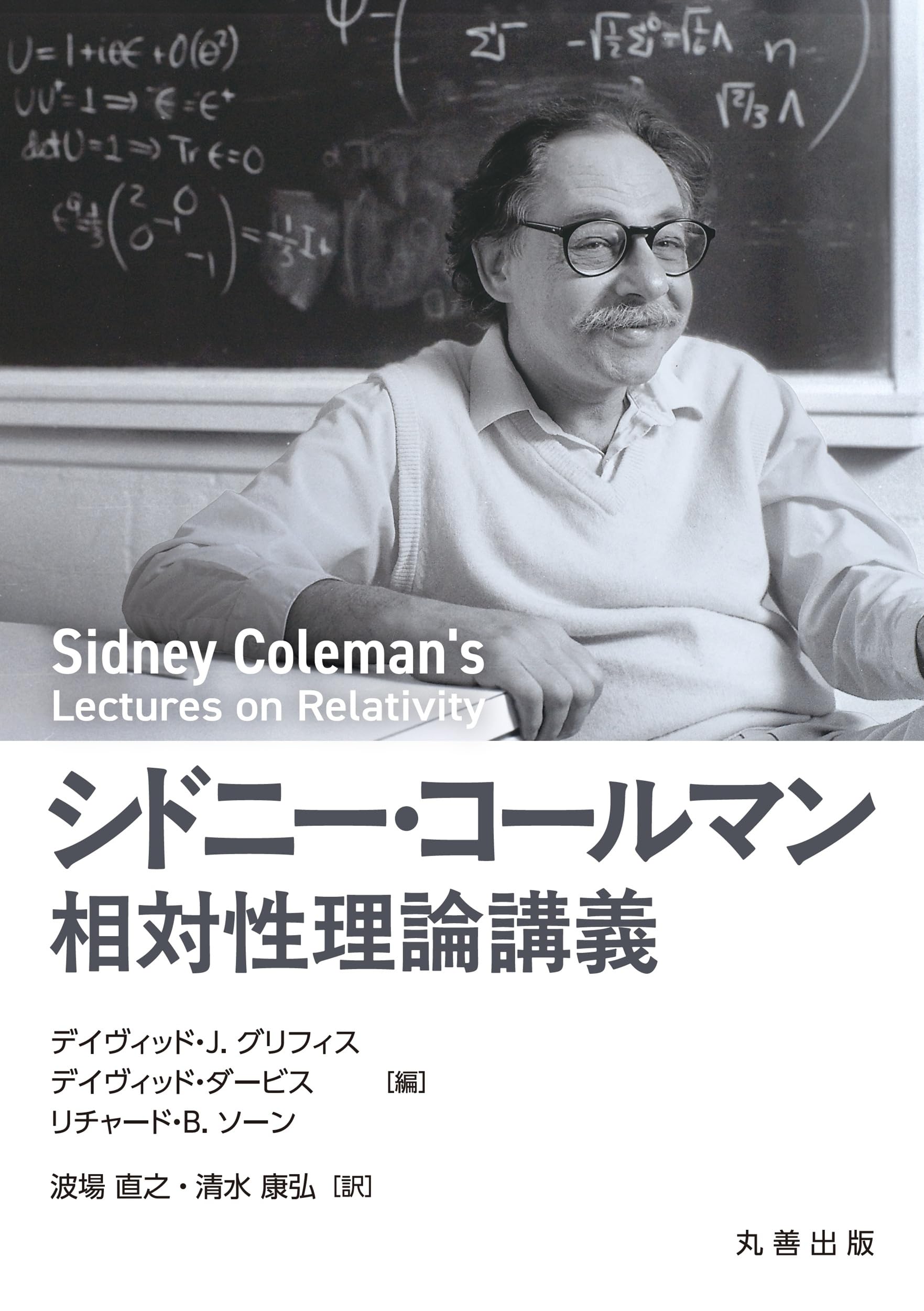 Amazon.co.jp: シドニー・コールマン 相対性理論講義 : David J