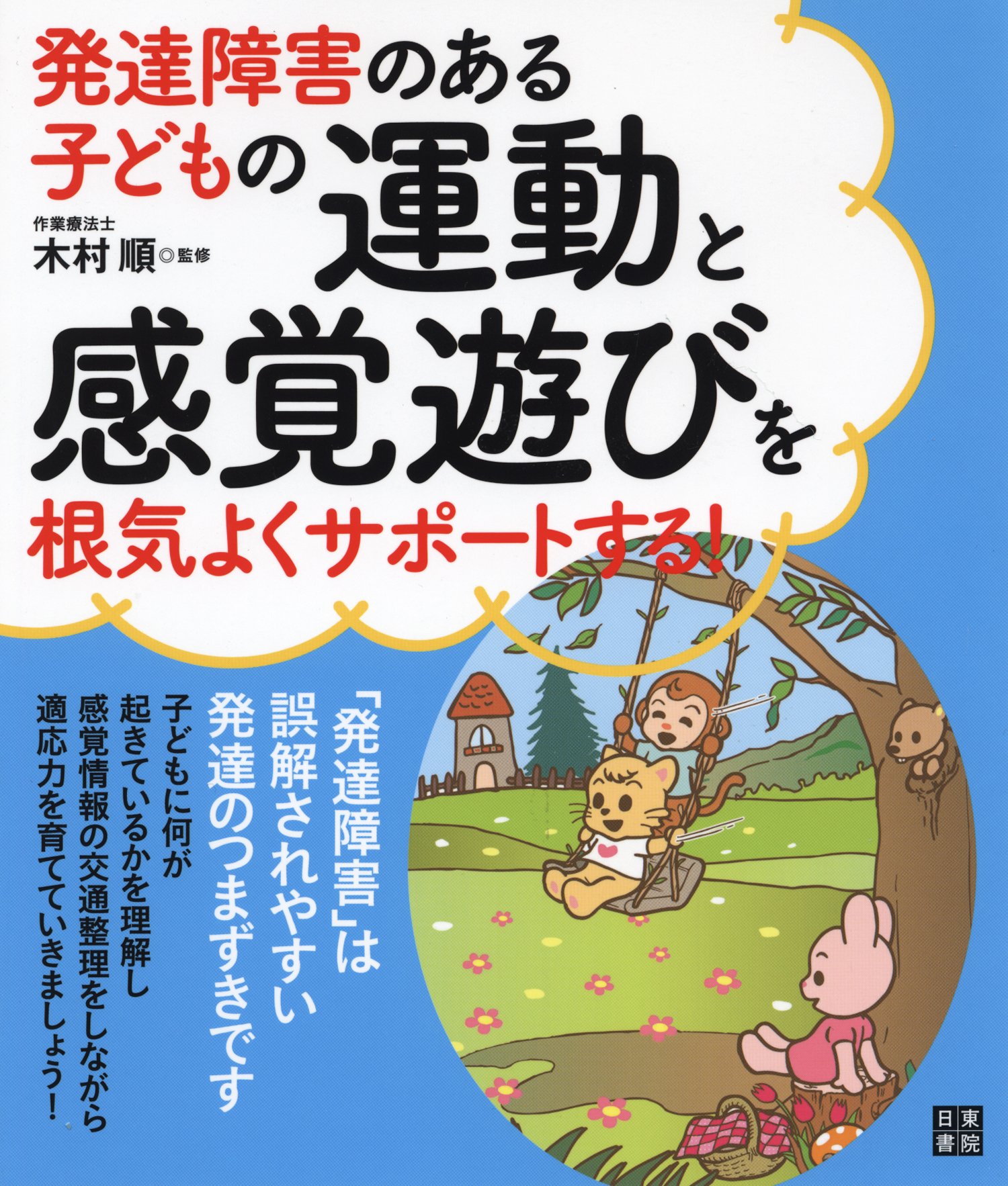 発達障害のある子どもの運動と感覚遊びを根気よくサポートする 木村 順 本 通販 Amazon 発達障害のある子どもの運動と感覚遊びを根気よくサポートする 木村 順 本 通販 Amazon