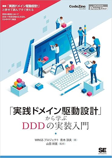 「実践ドメイン駆動設計」から学ぶDDDの実装入門の表紙