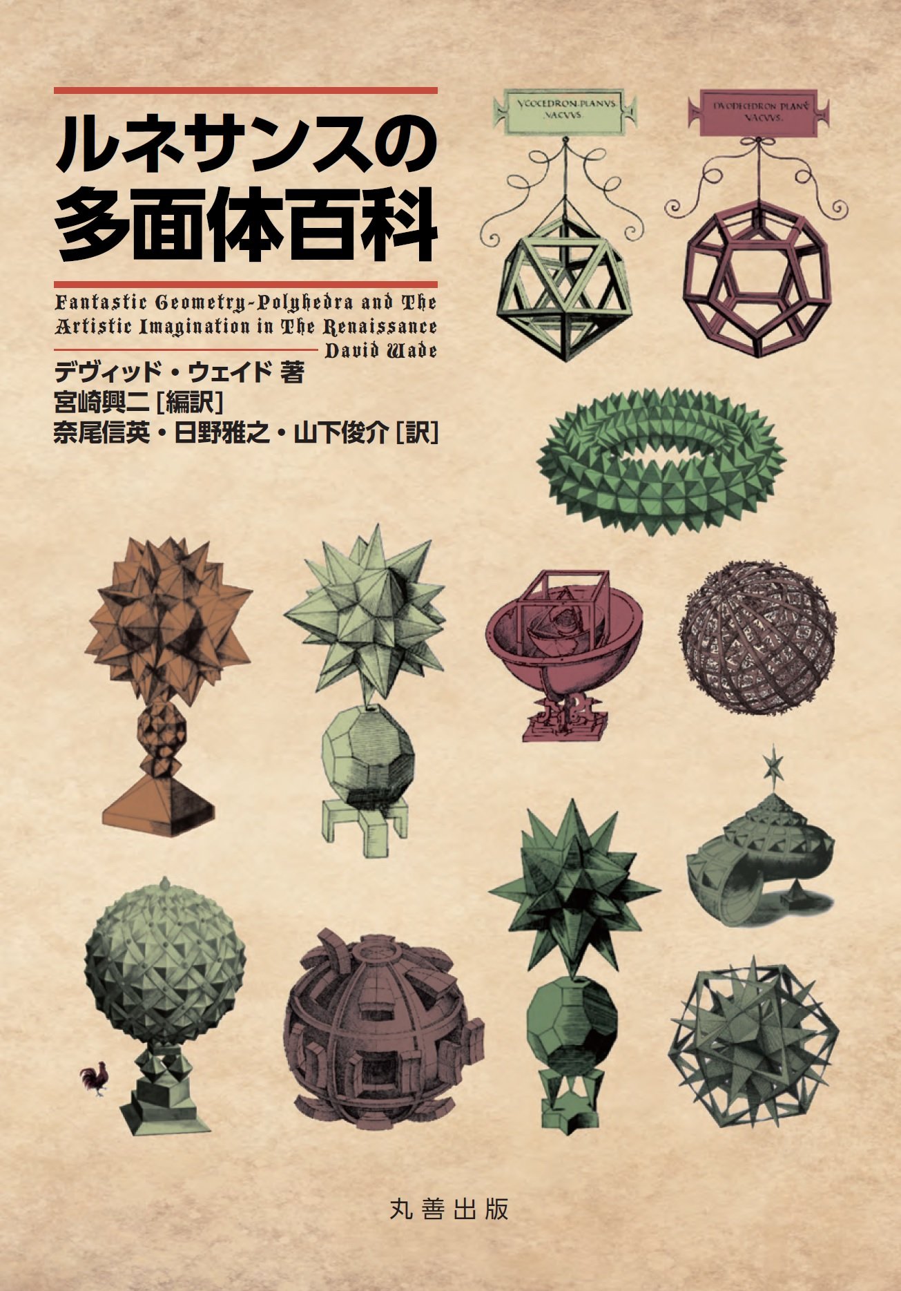 ルネサンスの多面体百科 | 宮崎 興二, 宮崎 興二 |本 | 通販 | Amazon