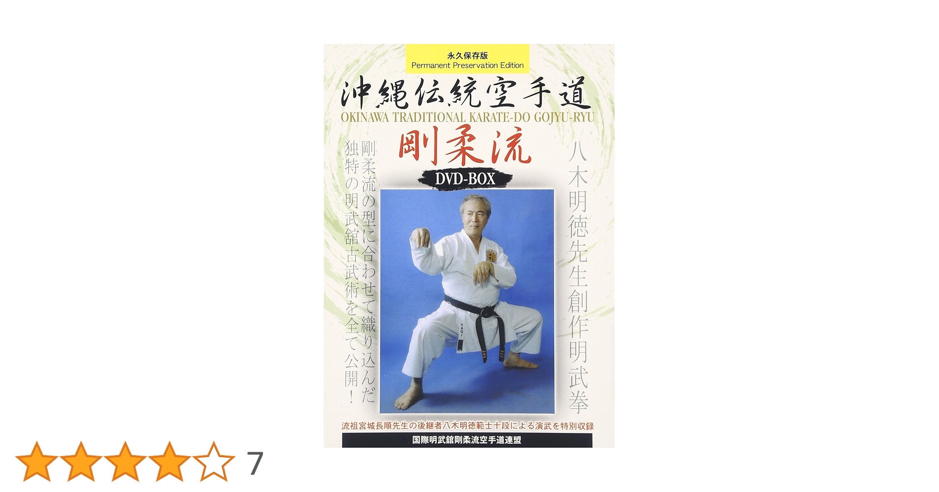 未開封/沖縄伝統空手道 剛柔流 DVD―BOX 3枚組 沖縄伝統剛柔流空手 DVD-BOX3枚組 – Budovideos Inc