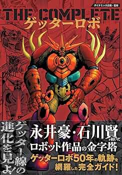 ゲッターロボ 文庫版　全巻セット　永井豪　石川賢 ゲッターロボ 文庫版 全巻セット 永井豪 石川賢