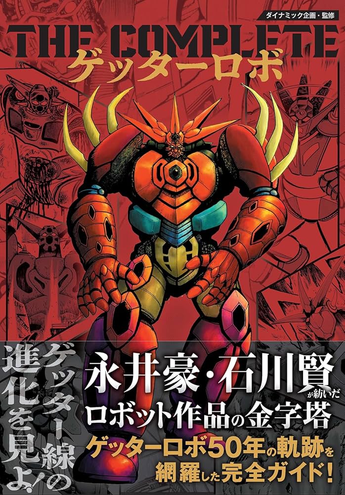 Amazon.co.jp: THE COMPLETE ゲッターロボ : ダイナミック企画