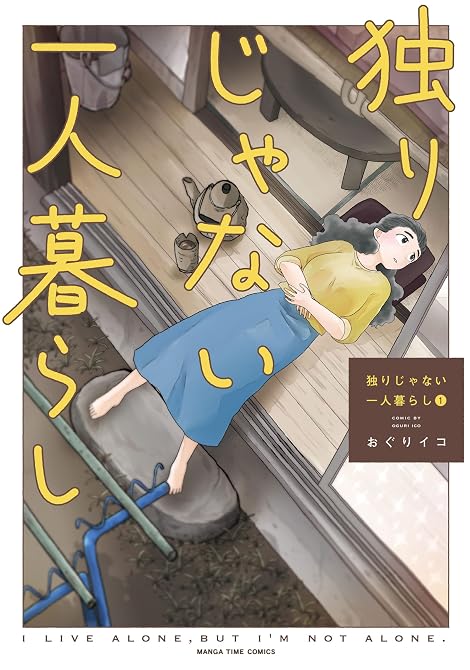 『独りじゃない一人暮らし 全3巻』の表紙イラスト 電子書籍 漫画