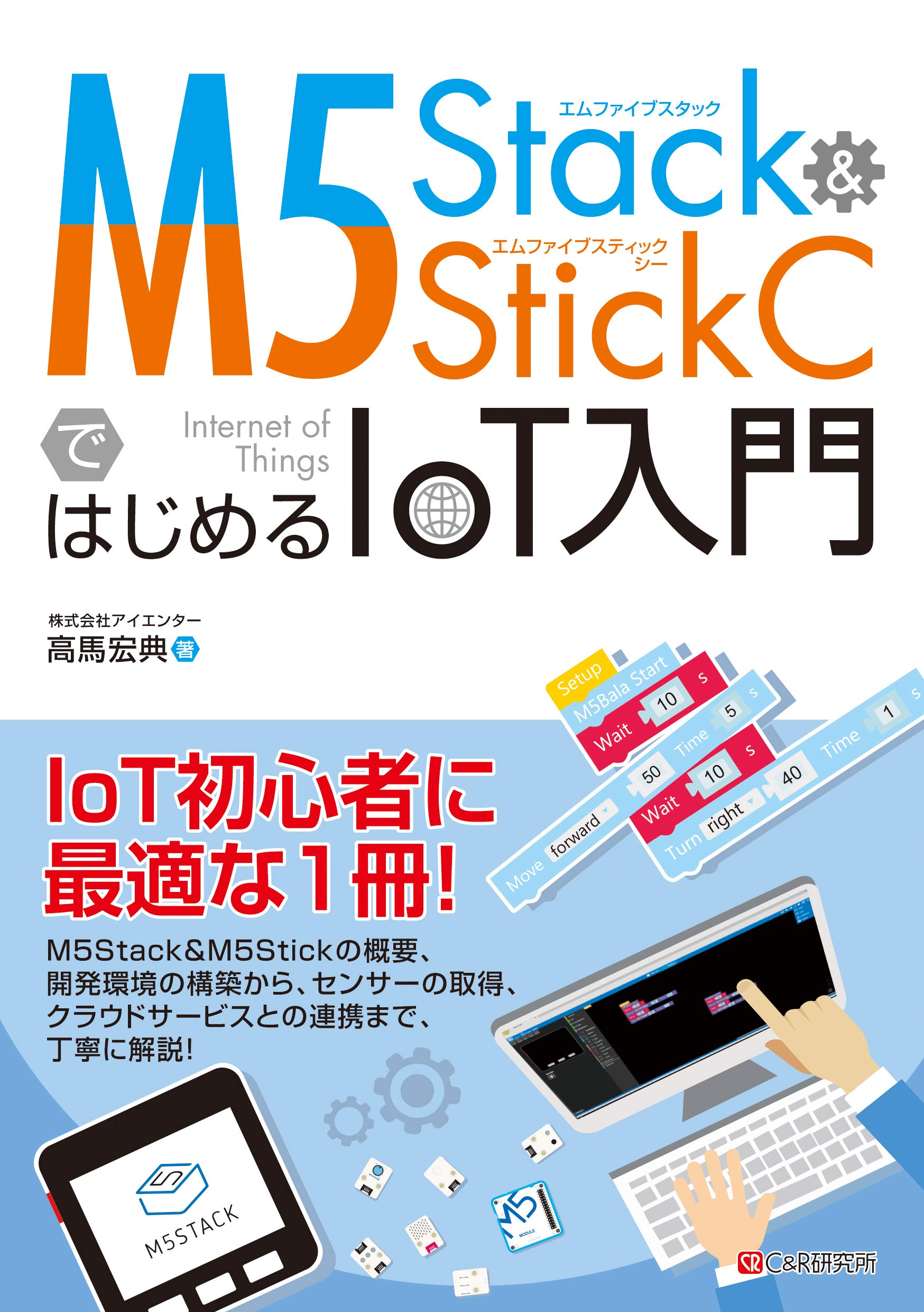 M5Stack&M5StickCではじめるIoT入門 | 株式会社アイエンター 高馬 宏典