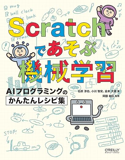 Scratchであそぶ機械学習 ―AIプログラミングのかんたんレシピ集の表紙