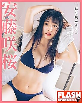 FLASHデジタル写真集 安藤咲桜 「私を咲かせて」 2020.05.01 FLASHデジタル写真集 安藤咲桜 「私を咲かせて」 2020.05.01