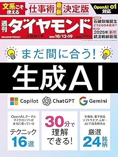 生成AI(週刊ダイヤモンド 2024年10/12･19合併特大号 ［雑誌］)