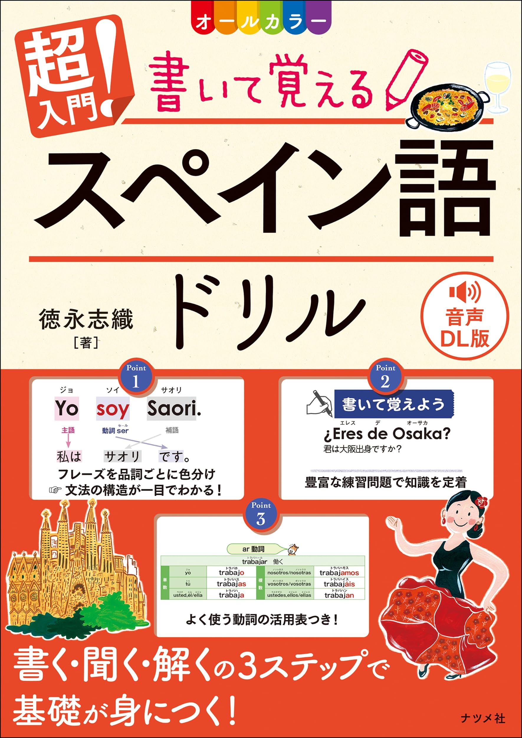 応用スペイン語文法 音声DL版 オールカラー 超入門!書いて覚えるスペイン語ドリル