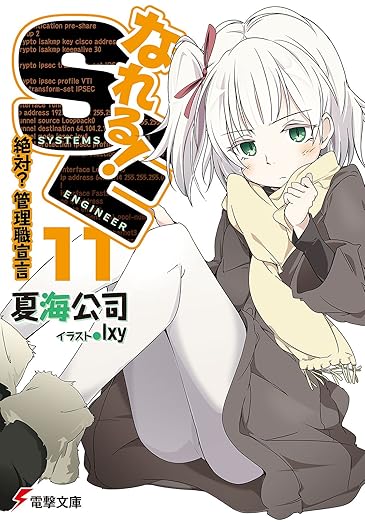 なれる!SE (11) 絶対?管理職宣言 (電撃文庫)の表紙