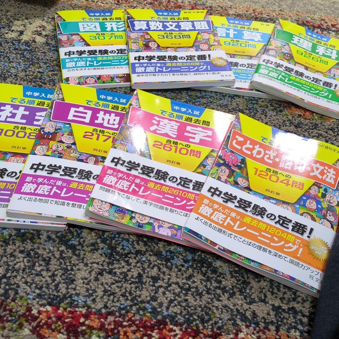Amazon.co.jp: 旺文社 中学受験 中学入試 でる順過去問 8冊