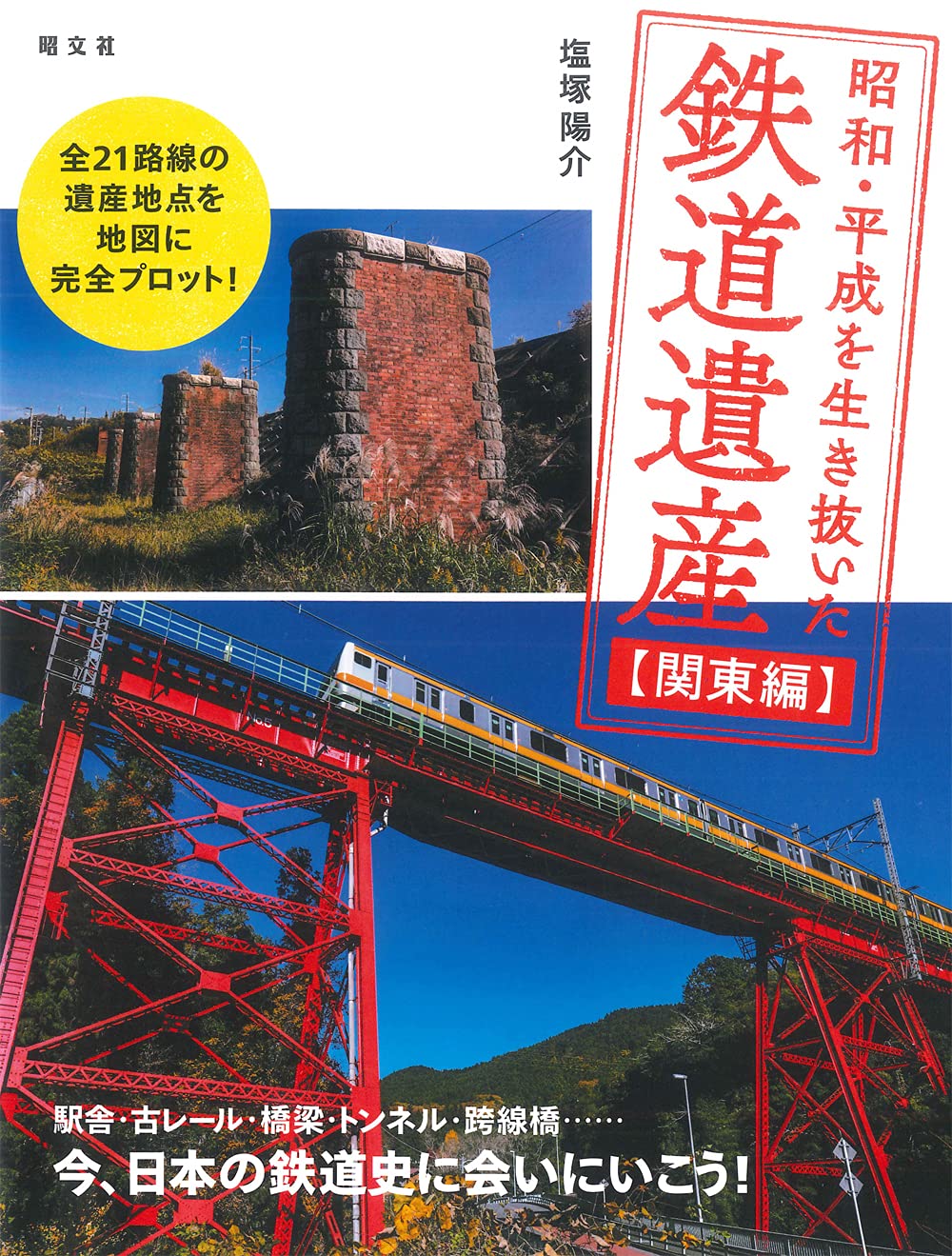 昭和・平成を生き抜いた鉄道遺産 関東編 | 昭文社 旅行ガイド