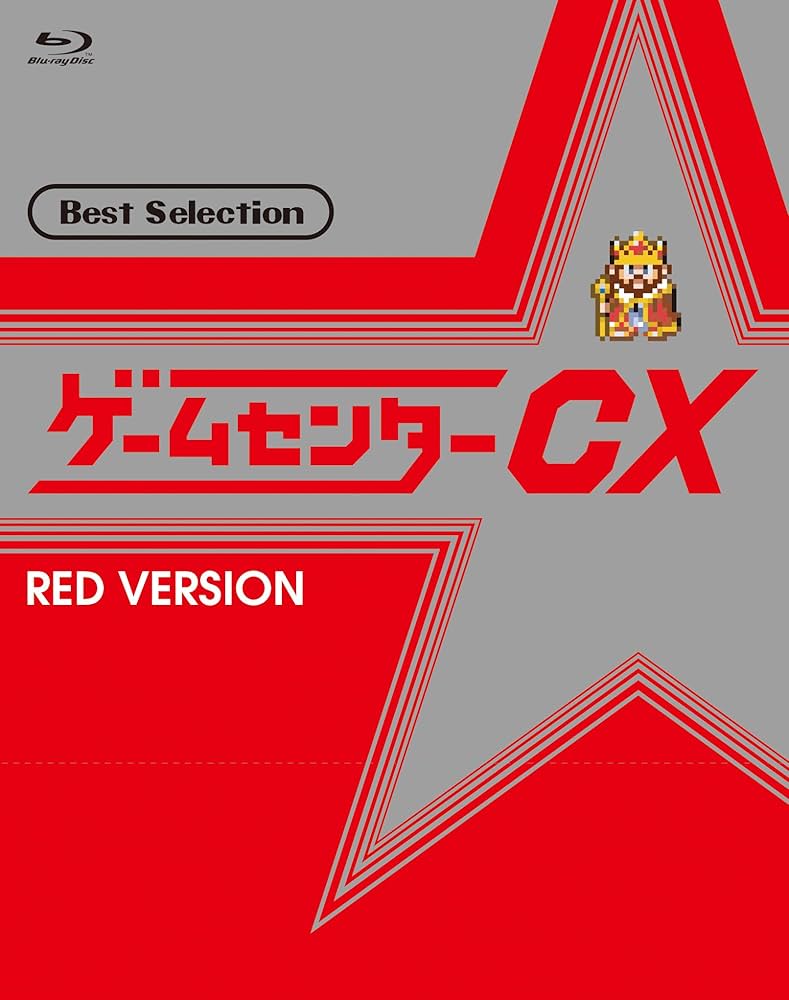 Amazon.co.jp: ゲームセンターCX ベストセレクション Blu-ray 赤盤