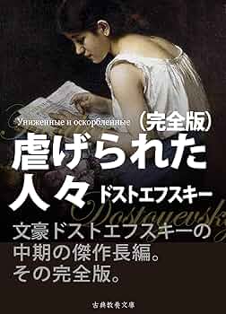 孤児ネルリ　ドストエフスキー 孤児ネルリ ドストエフスキー 孤児ネルリ ドストエフスキー