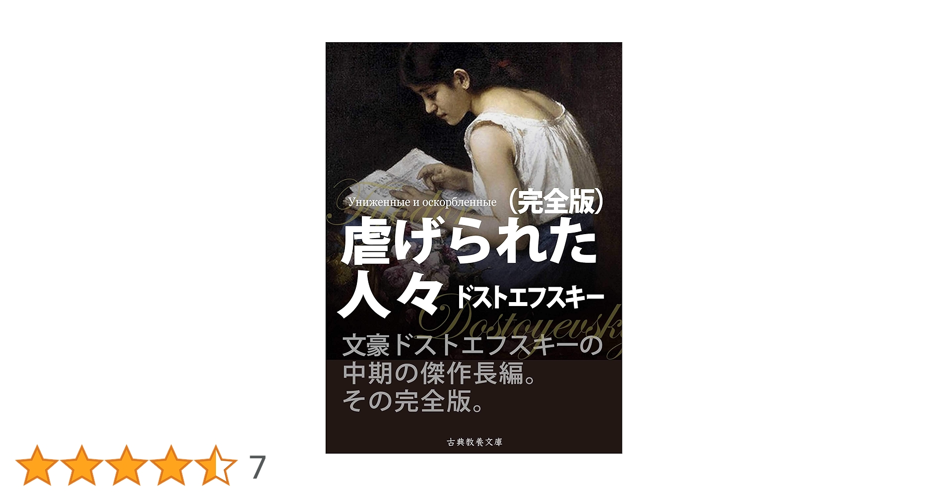 Amazon.co.jp: 虐げられた人々 完全版 eBook : ドストエフスキー