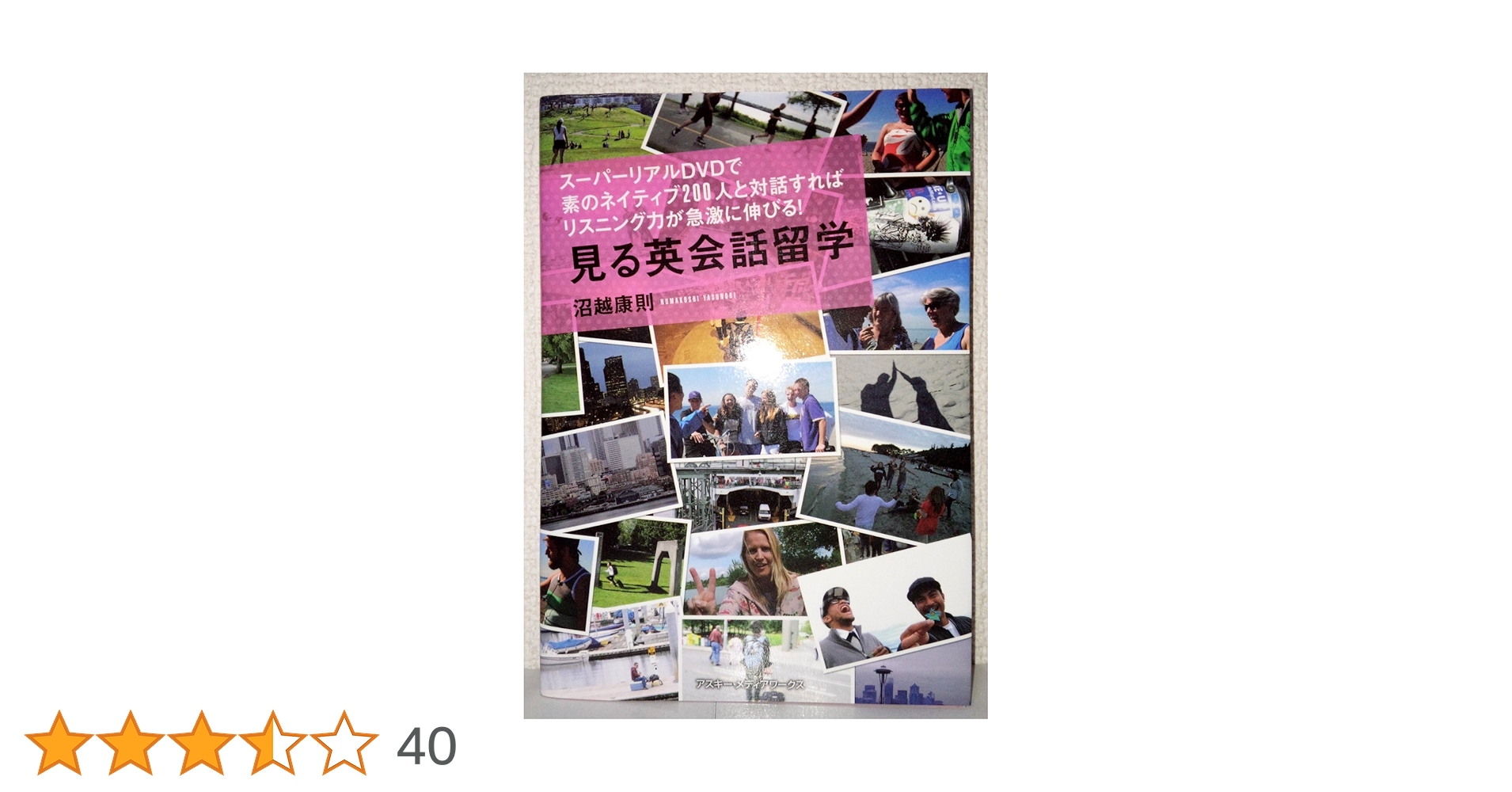 スーパーリアルDVDで素のネイティブ200人と対話すればリスニング