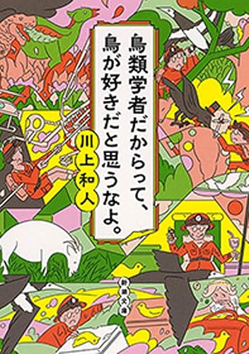 鳥類学者だからって、鳥が好きだと思うなよ。（新潮文庫） 鳥類学者シリーズ