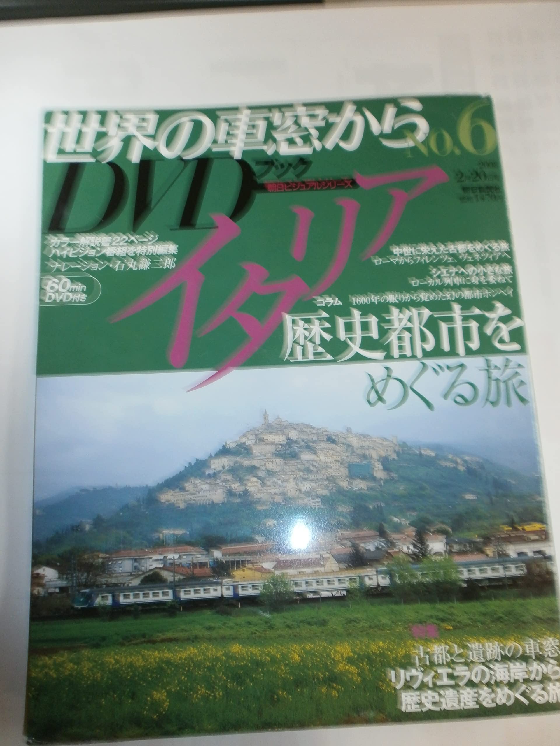 Amazon.co.jp: 世界の車窓から DVDブック No.6 イタリア : 石丸謙二郎: 本