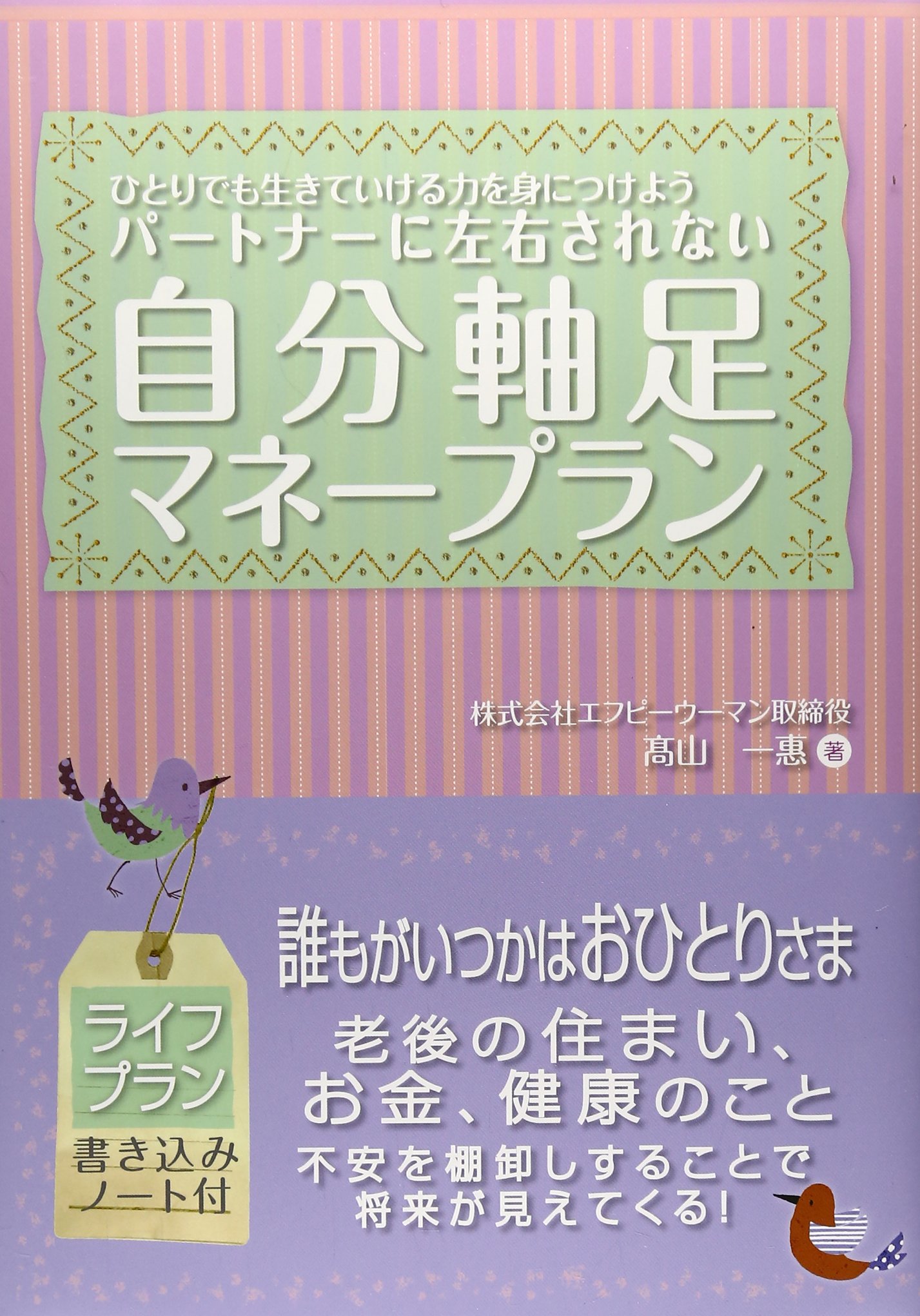 パートナーに左右されない自分軸足マネープラン ひとりでも生きていける力を身につけよう バラエティ 高山 一恵 本 通販 Amazon パートナーに左右されない自分軸足マネープラン ひとりでも生きていける力を身につけよう バラエティ 高山 一恵 本 通販 Amazon