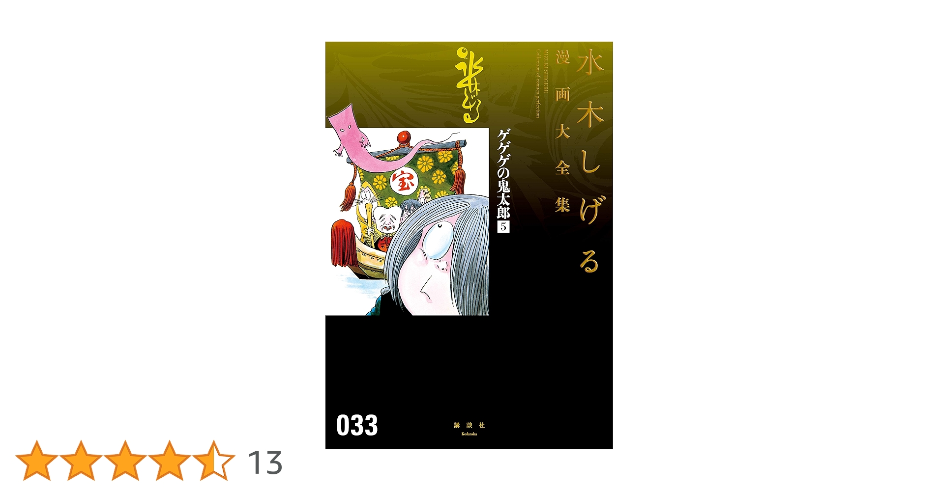 水木しげる漫画大全集 ゲゲゲの鬼太郎 5冊セット ゲゲゲの鬼太郎 水木しげる漫画大全集（5） | 水木しげる