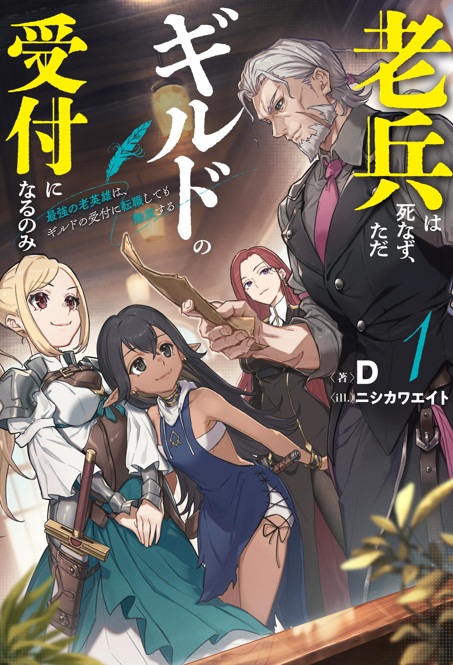 死の向こうへ他　全5冊 老兵は死なず、ただギルドの受付になるのみ 1 最強の老英雄は、ギルド