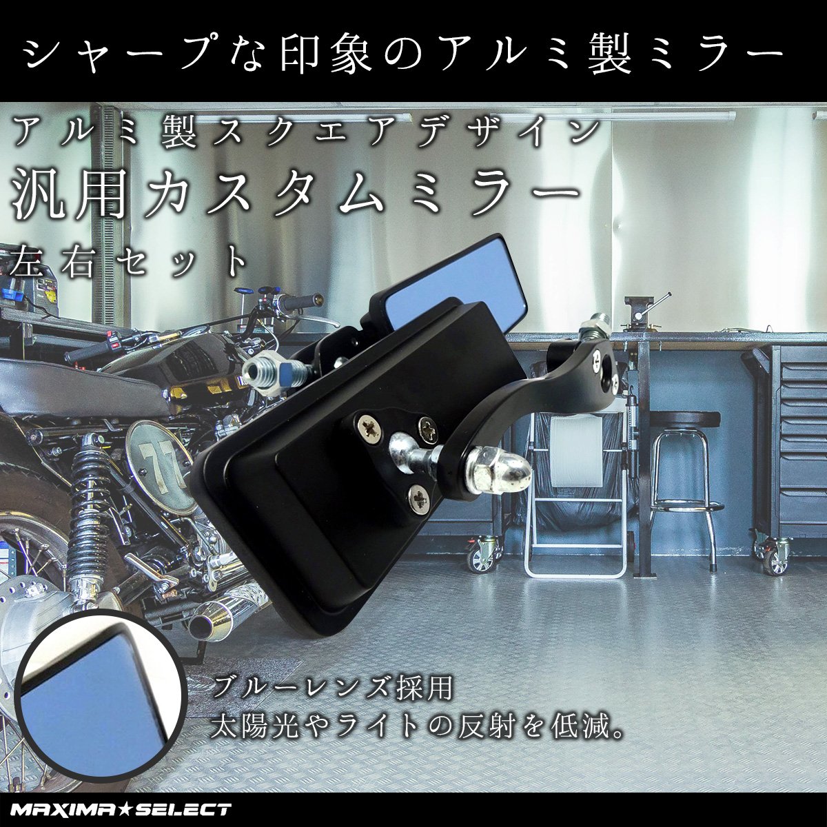 Amazon | アルミ バイクミラー 【MAXIMASELECT】 ブラックミラー