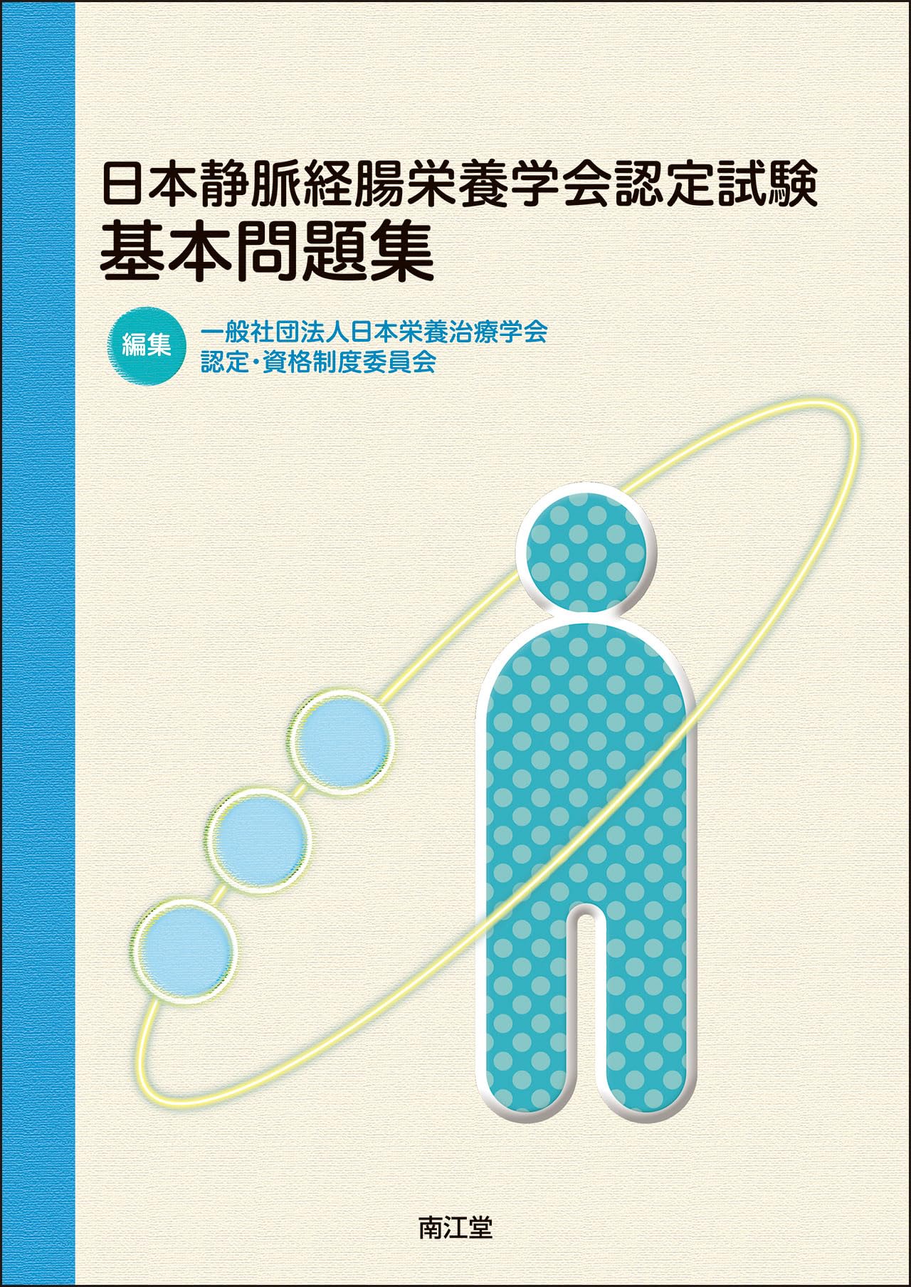 日本静脈経腸栄養学会 認定試験基本問題集 | 日本静脈経腸栄養学会